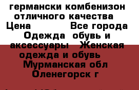 германски комбенизон отличного качества › Цена ­ 2 100 - Все города Одежда, обувь и аксессуары » Женская одежда и обувь   . Мурманская обл.,Оленегорск г.